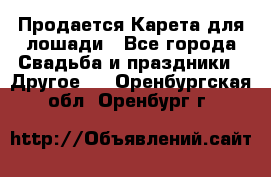 Продается Карета для лошади - Все города Свадьба и праздники » Другое   . Оренбургская обл.,Оренбург г.